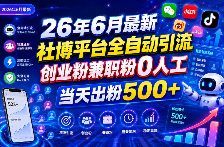26年6月最新社博平台全自动引流创业粉兼职粉0人工当天出粉500+-米壳知道—知识分享平台