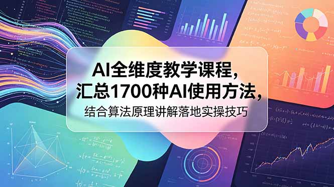 AI全维度教学课程，汇总1700种AI使用方法，结合算法原理讲解落地实操技巧-米壳知道—知识分享平台