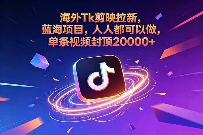 海外Tk剪映拉新，蓝海项目，人人都可以做，单条视频封顶20000+-米壳知道—知识分享平台