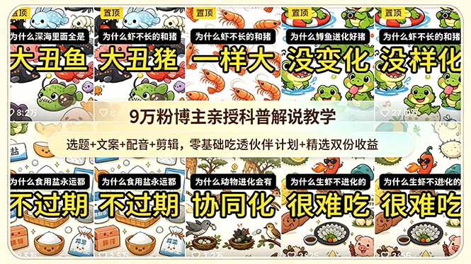 9w粉博主亲授科普解说教学：选题+文案+配音+剪辑，零基础吃透伙伴计划+精选双份收益-米壳知道—知识分享平台