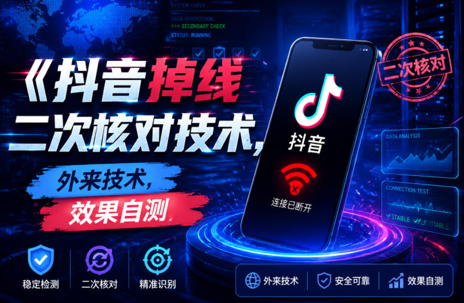 抖音掉线二次核对技术，外来技术，效果自测-米壳知道—知识分享平台