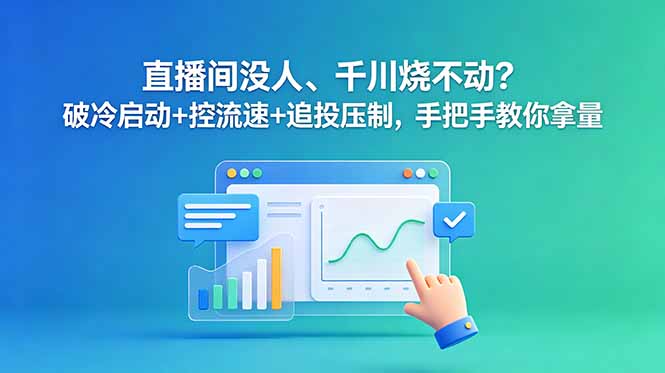 直播间没人、千川烧不动？破冷启动+控流速+追投压制，手把手教你拿量-米壳知道—知识分享平台