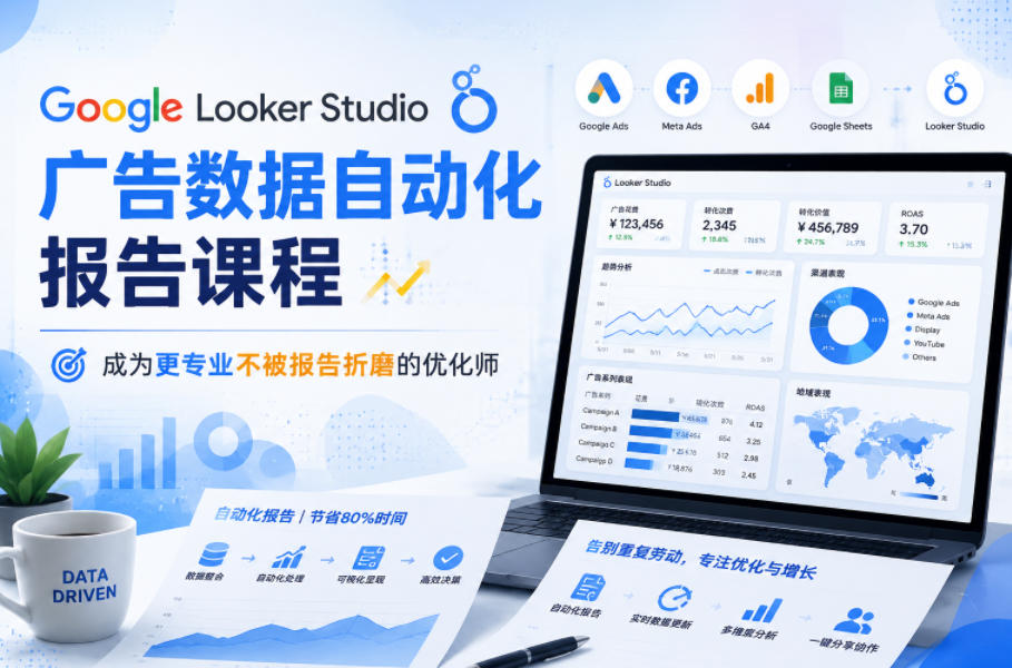 Google Looker Studio广告数据自动化报告课程，成为更专业不被报告折磨的优化师-米壳知道—知识分享平台