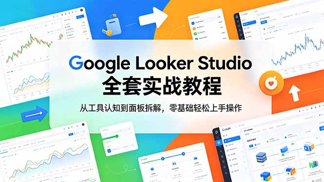 Google Looker Studio 全套实战教程，从工具认知到面板拆解，零基础轻松上手操作-米壳知道—知识分享平台