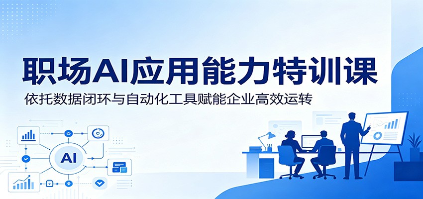 职场AI应用能力特训课：依托数据闭环与自动化工具赋能企业高效运转-米壳知道—知识分享平台