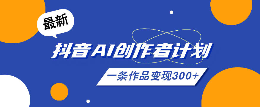 26年最新抖音AI创作者计划实操课程，一条作品变现300+-米壳知道—知识分享平台