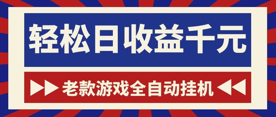 老款游戏全自动挂机，轻松日收益1000+，一个适合普通人上手的项目！-米壳知道—知识分享平台