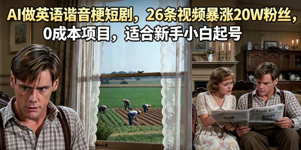 AI做英语谐音梗短剧，26条视频暴涨20W粉丝，0成本项目，适合新手小白起号-米壳知道—知识分享平台