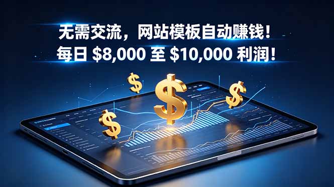无需交流，网站模板自动赚钱！每日 $8,000 至 $10,000 利润！【原创双语字幕】-米壳知道—知识分享平台
