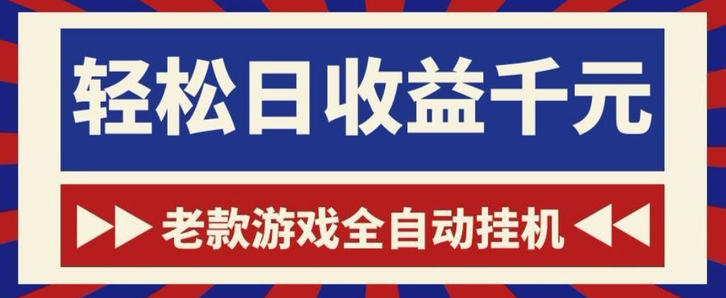 老款游戏全自动挂G搬砖项目，轻松日收益1k+，一个适合普通人上手的项目【揭秘】-米壳知道—知识分享平台