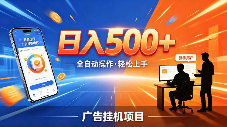 AI智能广告挂G项目，红利赛道24小时全自动运行，支持全国各地考察，可以来公司賺到钱再走【揭秘】-米壳知道—知识分享平台