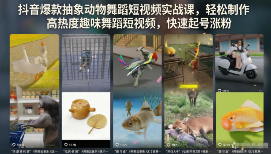 抖音爆款抽象动物舞蹈短视频实战课，轻松制作高热度趣味舞蹈短视频，快速起号涨粉-米壳知道—知识分享平台