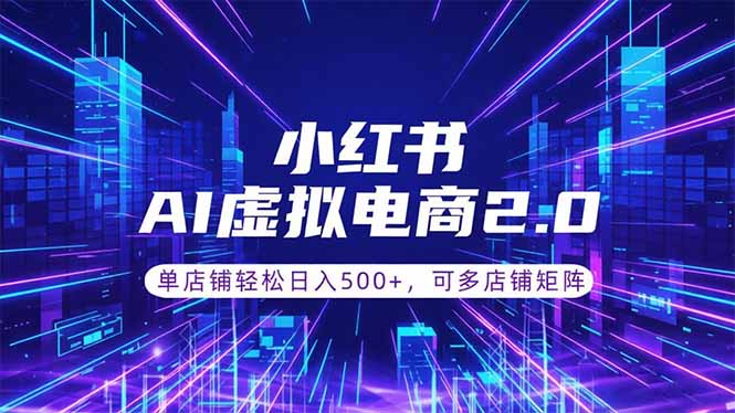 通过AI批量制作小红书笔记，挂载商品，轻松日入500+-米壳知道—知识分享平台