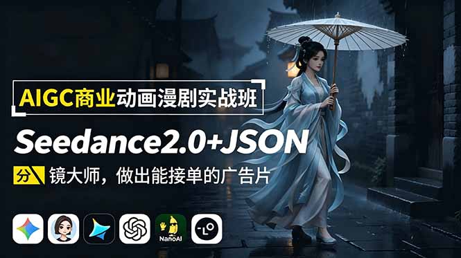AIGC商业动画漫剧实战班:Seedance2.0+JSON分镜大师,做出能接单的广告片-米壳知道—知识分享平台