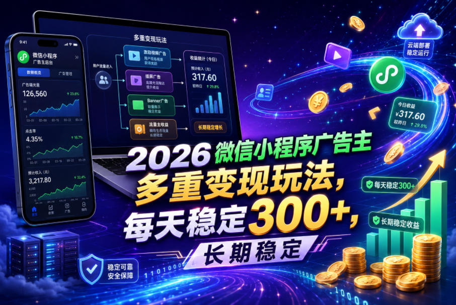 2026微信小程序广告主，多重变现玩法，每天稳定300+，长期稳定【揭秘】-米壳知道—知识分享平台