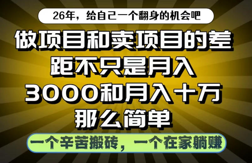 做项目和卖项目不只是月入3K和10W那么简单，一个努力搬砖，一个在家躺賺【揭秘】-米壳知道—知识分享平台