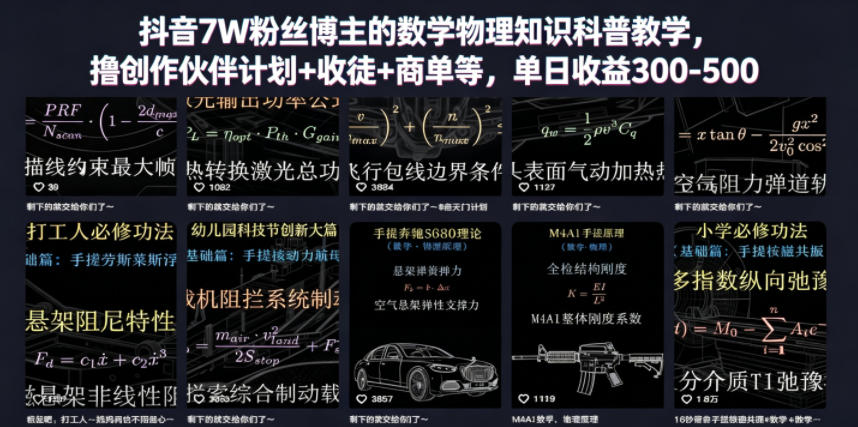 抖音7W粉丝博主的数学物理知识科普教学，撸创作伙伴计划+收徒+商单等，单日收益300-500(更新)-米壳知道—知识分享平台