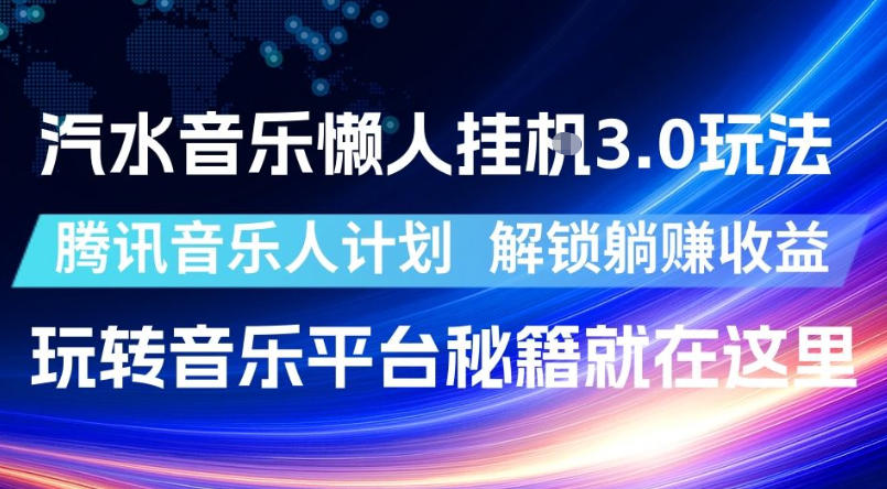汽水音乐懒人挂G3.0玩法，腾讯音乐人计划，解锁躺賺收益，玩转音乐平台秘籍就在这里【揭秘】-米壳知道—知识分享平台
