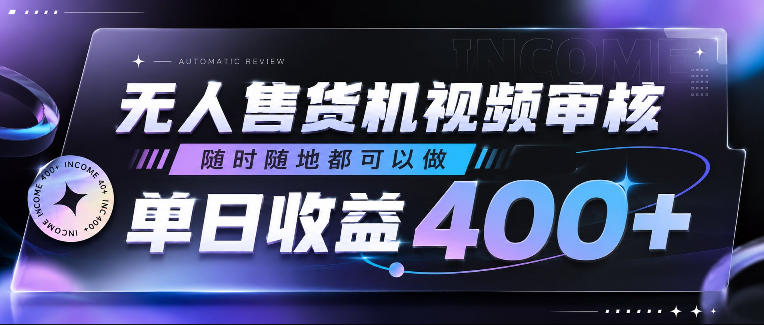 无人售货机视频审核，随时随地都可以做，单日收益400+，有手就行，人人可做【揭秘】-米壳知道—知识分享平台