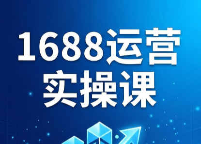 飞虎老师·2026阿里巴巴1688运营实操课-米壳知道—知识分享平台