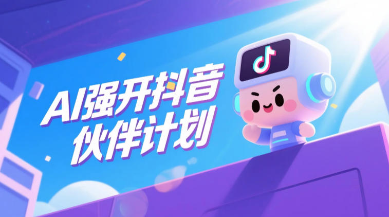 AI强开抖音创作者伙伴计划,轻松拿平台创作收益-米壳知道—知识分享平台