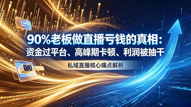 做直播亏钱的真相资金过平台、高峰期卡顿利润被抽干 私域直播核心痛点解析-米壳知道—知识分享平台