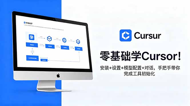 零基础学Cursor！安装+设置+模型配置+对话，手把手带你完成工具初始化-米壳知道—知识分享平台