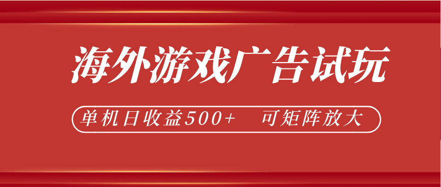 最新海外游戏广告试玩，24小时脚本全自动挂机，单机日收益500+，可矩阵放大-米壳知道—知识分享平台