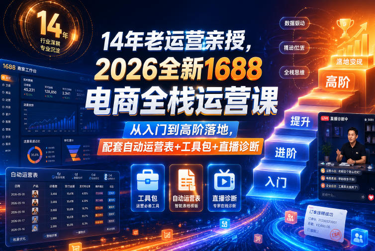 14年老运营亲授，2026全新1688电商全栈运营课，从入门到高阶落地，配套自动运营表+工具包+直播诊断等-米壳知道—知识分享平台