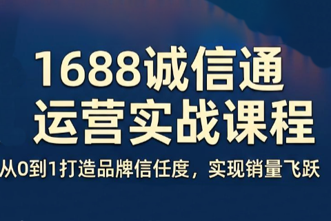 看山老师·阿里巴巴1688诚信通运营课程-米壳知道—知识分享平台