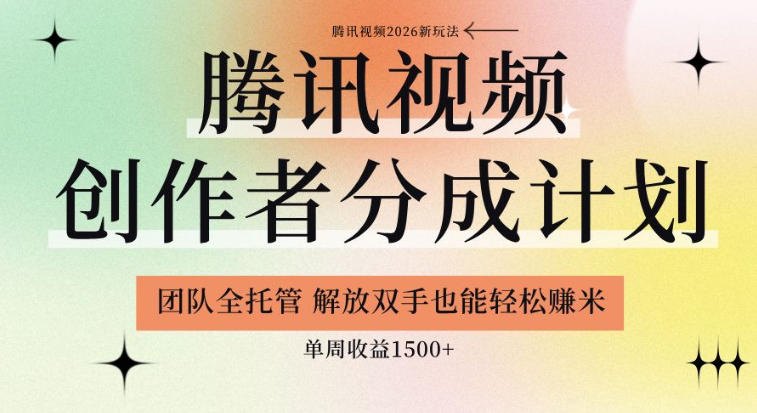 【腾讯视频创作者分成计划招募】团队全托管，解放双手也能賺米，单周收益1.5k+【揭秘】-米壳知道—知识分享平台