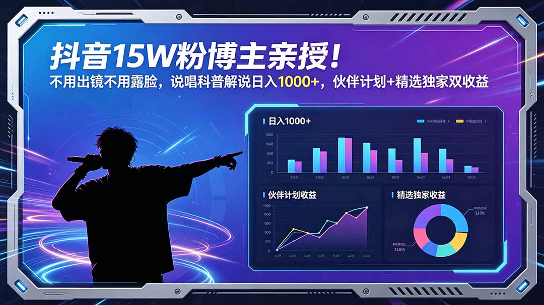 抖音15W粉博主亲授！不用出镜不用露脸，说唱科普解说日入1000+，伙伴计划+精选独家双收益-米壳知道—知识分享平台