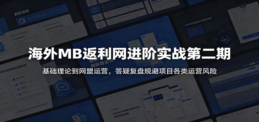 海外MB返利网进阶实战第二期：基础理论到网盟运营，答疑复盘规避项目各类运营风险-米壳知道—知识分享平台