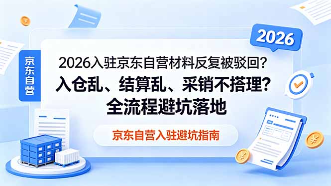 2026入驻京东自营材料反复被驳回？入仓乱、结算乱、采销不搭理？全流程避坑落地-米壳知道—知识分享平台