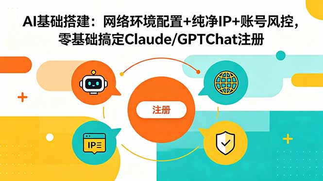 AI基础搭建：网络环境配置+纯净IP+账号风控，零基础搞定Claude/GPTChat注册-米壳知道—知识分享平台