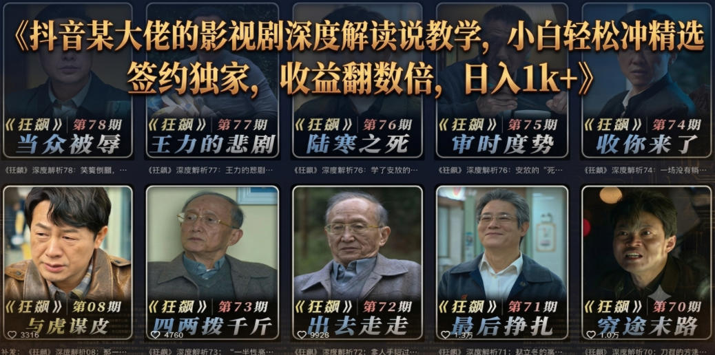 抖音某大佬的影视剧深度解读解说教学，小白轻松冲精选签约独家，收益翻数倍，日入1k+-米壳知道—知识分享平台