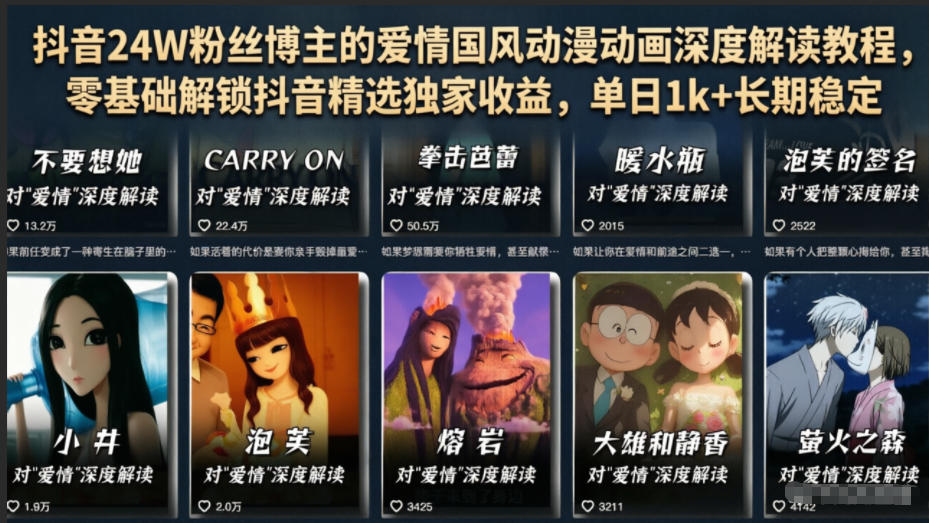 抖音24W粉丝博主的爱情国风动漫动画深度解读教程，零基础解锁抖音精选独家收益，单日1k+长期稳定-米壳知道—知识分享平台