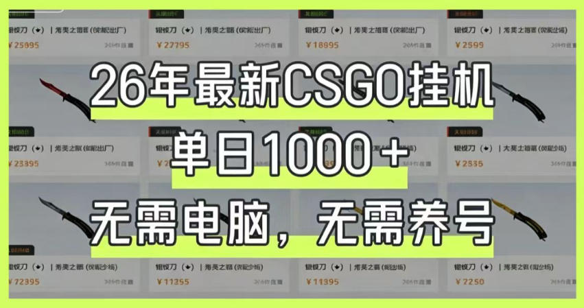 26年最新CSGO挂G系统，单日1000+，无需电脑，无需养号，0基础可上手【揭秘】-米壳知道—知识分享平台