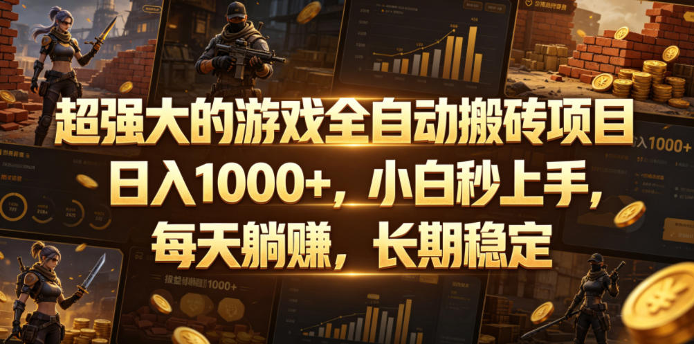 超强大的游戏全自动搬砖项目，日入1000+，小白秒上手，每天躺賺，长期稳定【揭秘】-米壳知道—知识分享平台