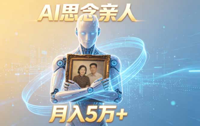 ai思念亲人项目，5分钟一个视频，配合伙伴计划收益，月入5万+-米壳知道—知识分享平台