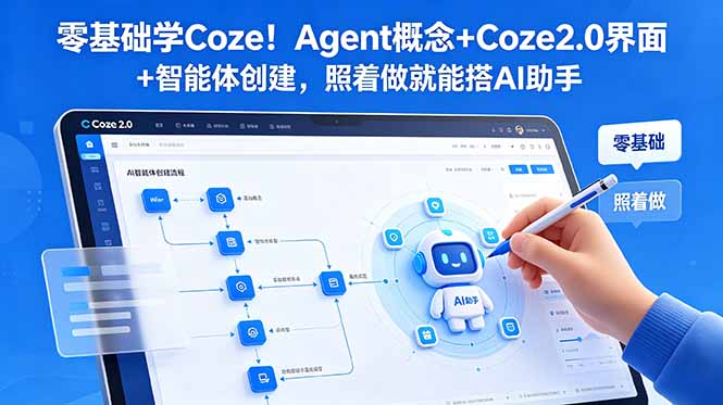 零基础学Coze！Agent概念+Coze2.0界面+智能体创建，照着做就能搭AI助手-米壳知道—知识分享平台