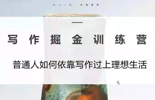 微微老师·写作掘金训练营(更新6月)-米壳知道—知识分享平台