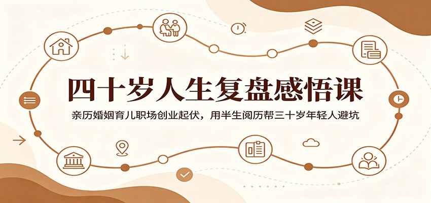 四十岁人生复盘感悟课：亲历婚姻育儿职场创业起伏，用半生阅历帮三十岁年轻人避坑-米壳知道—知识分享平台
