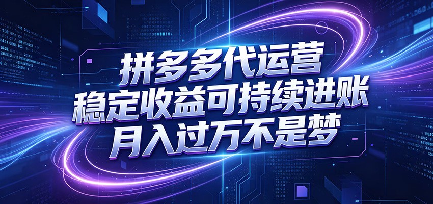 拼多多代运营，小白也能轻松月入过万，真实运营数据可查，全托管代运营-米壳知道—知识分享平台