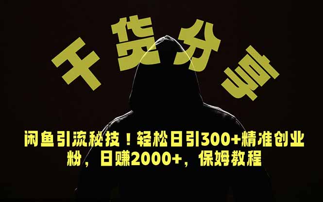 价值6980的干货分享，闲鱼引流秘技！轻松日引300+精准创业粉，2年翻身实现财务自由-米壳知道—知识分享平台