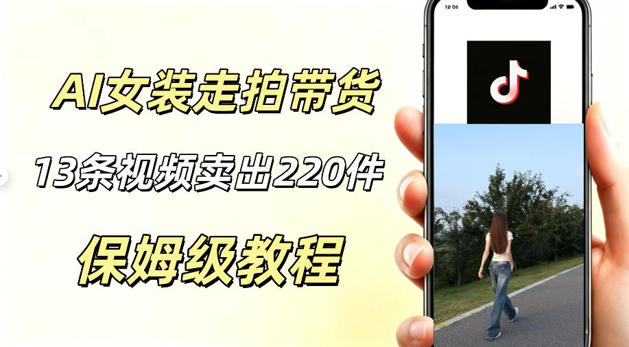 AI走拍女装带货,13条作品卖出140件,预估佣金有2200+-米壳知道—知识分享平台