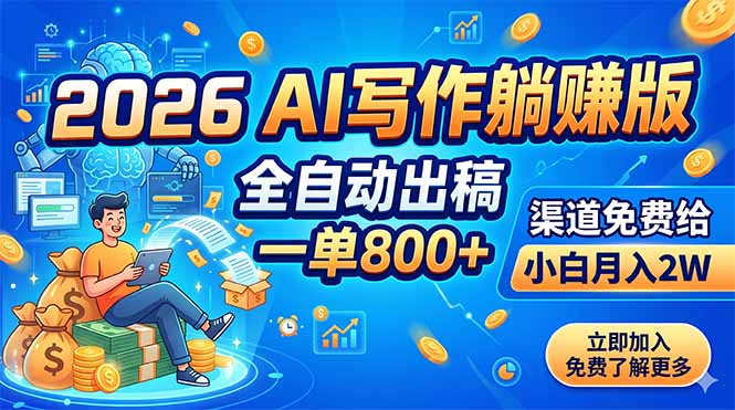 2026 AI写作躺赚版：全自动出稿，一单800+，渠道免费给，小白月入2W-米壳知道—知识分享平台