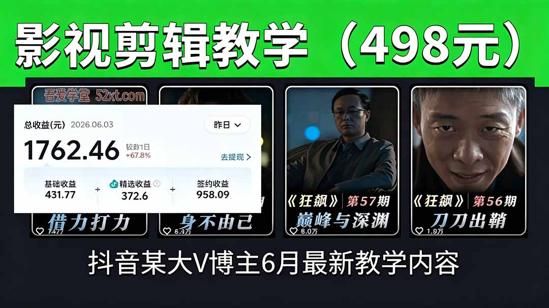 抖音大V博主6月影视剪辑教学，素材处理+二次剪辑+爆款文案全流程，可做独家精选分成计划等-米壳知道—知识分享平台