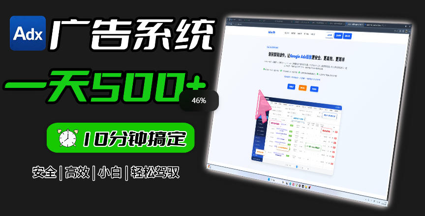 Adxkit国外广告联盟系统，一天上500+广告，让你的投放更加高效简单！-米壳知道—知识分享平台