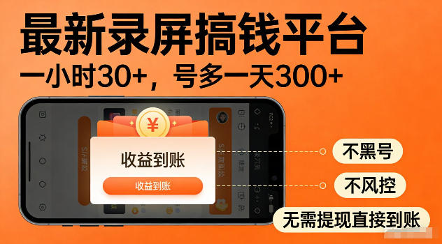 最新实测录屏搞钱平台！单小时稳拿30+，多号批量做一天300+，全程不黑号、不风控，收益直接到账【揭秘】-米壳知道—知识分享平台